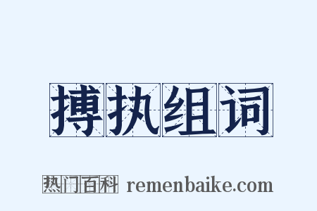 搏执组词是什么意思的图片